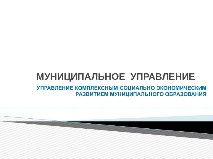 МУНИЦИПАЛЬНОЕ УПРАВЛЕНИЕ УПРАВЛЕНИЕ КОМПЛЕКСНЫМ СОЦИАЛЬНО-ЭКОНОМИЧЕСКИМ РАЗВИТИЕМ МУНИЦИПАЛЬНОГО ОБРАЗОВАНИЯ