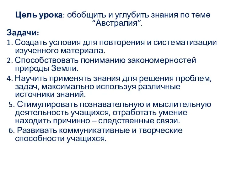 Цель урока: обобщить и углубить знания по теме “Австралия”. Задачи: 1.