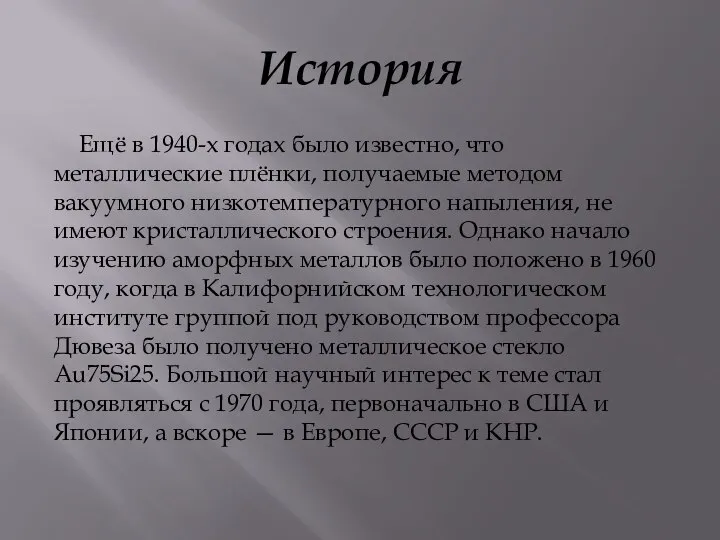 История Ещё в 1940-х годах было известно, что металлические плёнки, получаемые