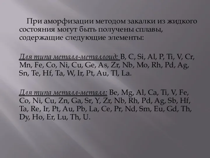 При аморфизации методом закалки из жидкого состояния могут быть получены сплавы,