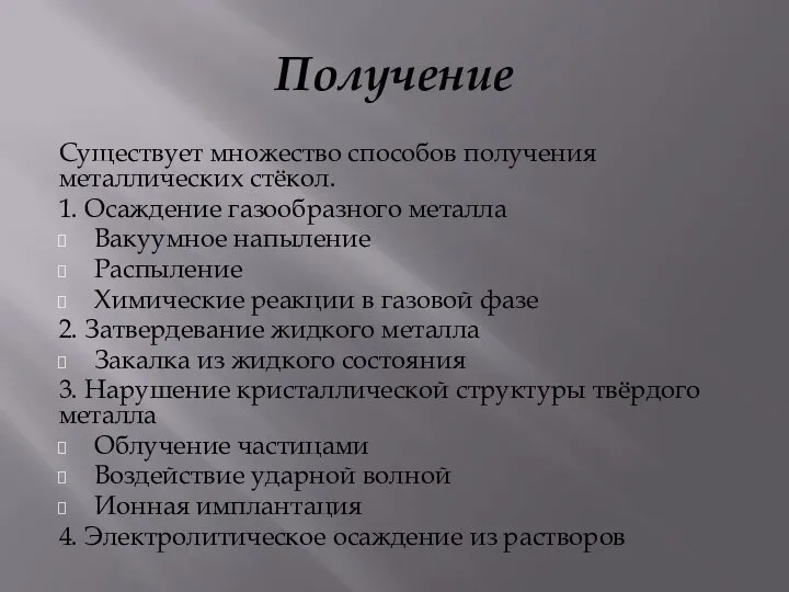 Получение Существует множество способов получения металлических стёкол. 1. Осаждение газообразного металла