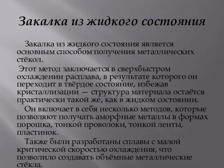 Закалка из жидкого состояния Закалка из жидкого состояния является основным способом