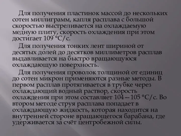 Для получения пластинок массой до нескольких сотен миллиграмм, капля расплава с