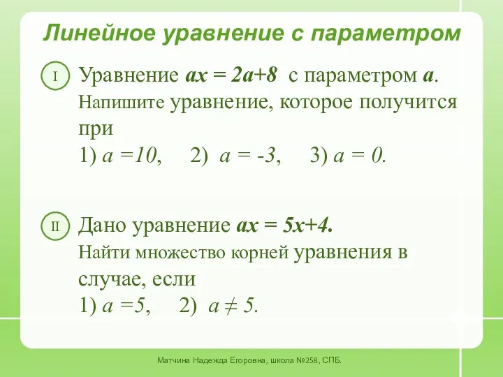 Линейное уравнение с параметром Уравнение ах = 2а+8 с параметром а.