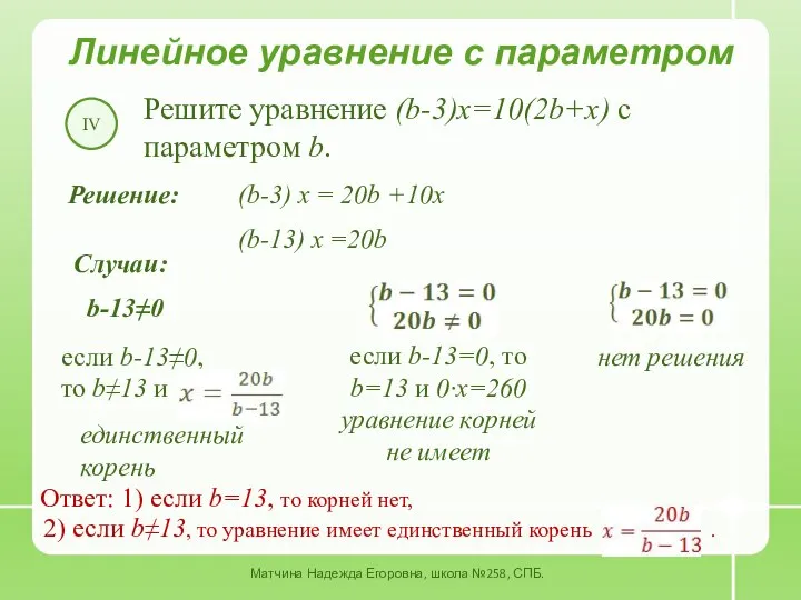 Линейное уравнение с параметром Решите уравнение (b-3)x=10(2b+x) с параметром b. IV