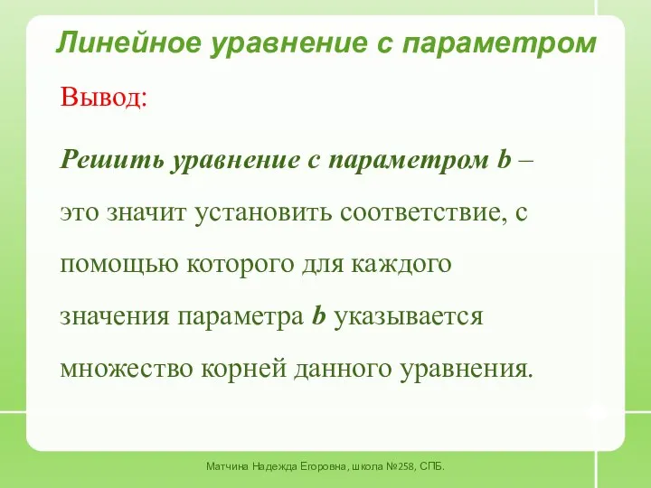 Вывод: Решить уравнение с параметром b – это значит установить соответствие,