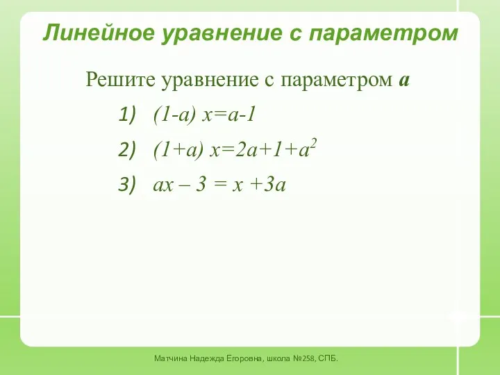 Решите уравнение с параметром а (1-а) х=а-1 (1+а) х=2а+1+а2 ах –