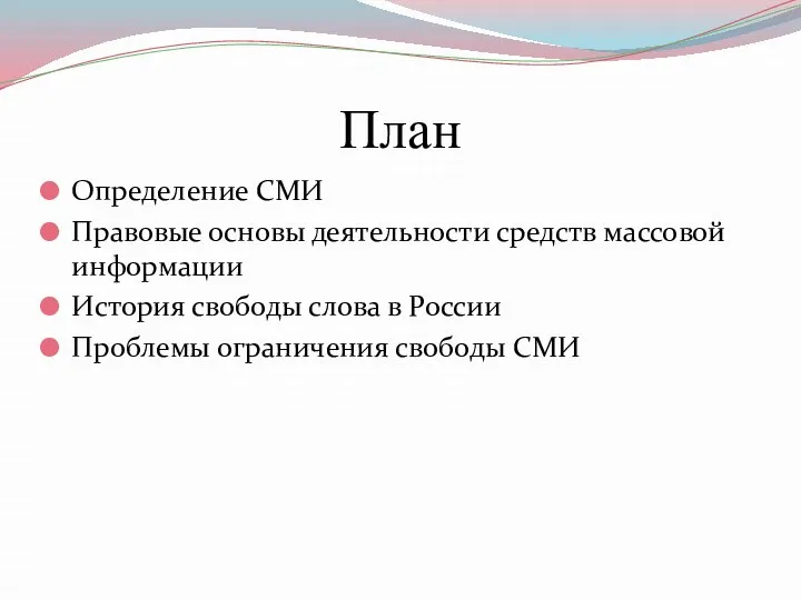 План Определение СМИ Правовые основы деятельности средств массовой информации История свободы