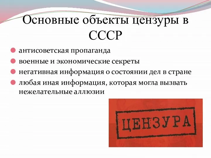 Основные объекты цензуры в СССР антисоветская пропаганда военные и экономические секреты