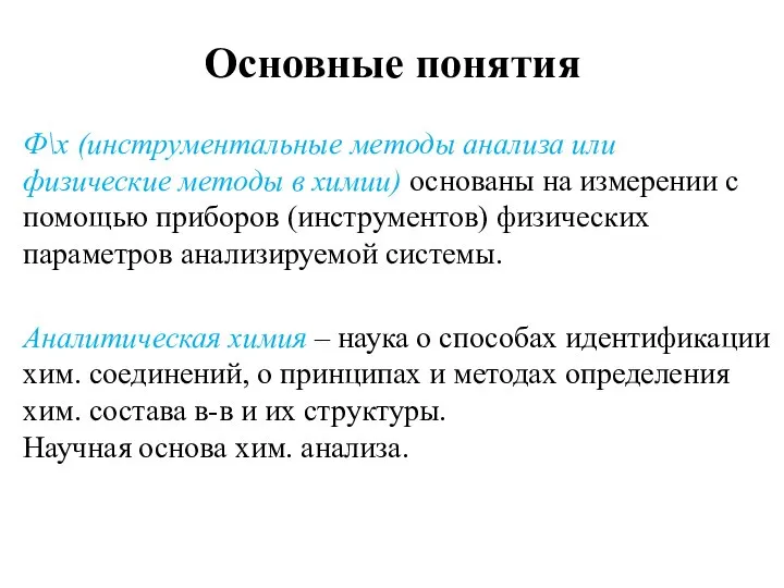 Основные понятия Ф\х (инструментальные методы анализа или физические методы в химии)