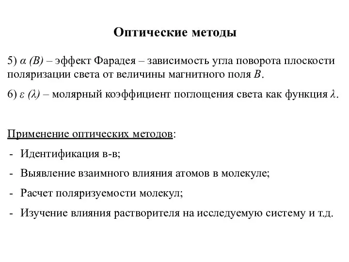 Оптические методы 5) α (B) – эффект Фарадея – зависимость угла