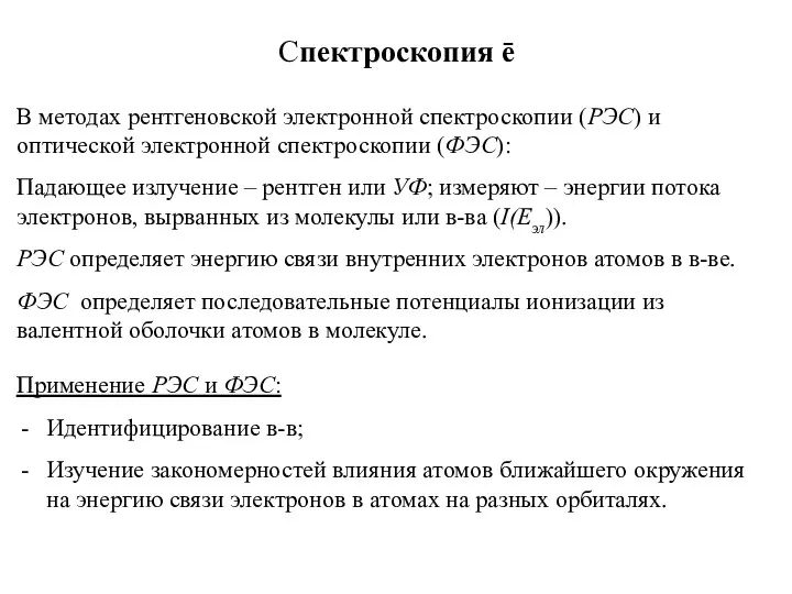 Спектроскопия ē В методах рентгеновской электронной спектроскопии (РЭС) и оптической электронной