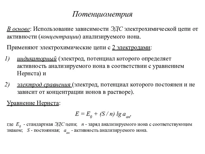 Потенциометрия В основе: Использование зависимости ЭДС электрохимической цепи от активности (концентрации)