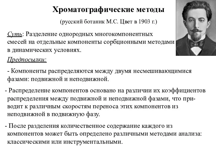 Хроматографические методы (русский ботаник М.С. Цвет в 1903 г.) Суть: Разделение