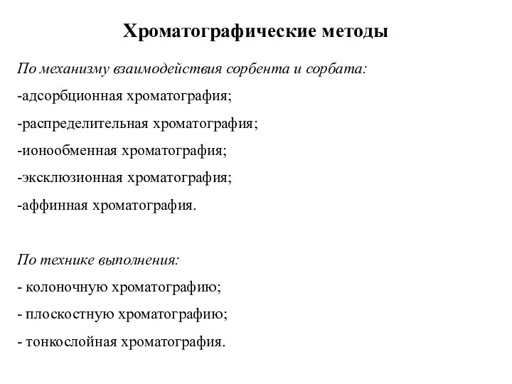 Хроматографические методы По механизму взаимодействия сорбента и сорбата: -адсорбционная хроматография; -распределительная