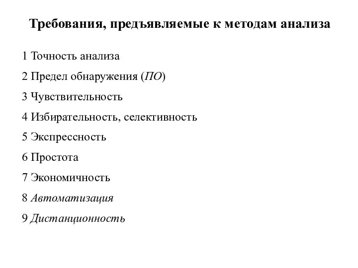 Требования, предъявляемые к методам анализа 1 Точность анализа 2 Предел обнаружения