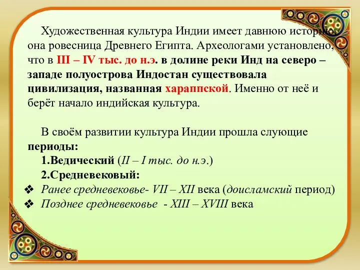 Художественная культура Индии имеет давнюю историю, она ровесница Древнего Египта. Археологами