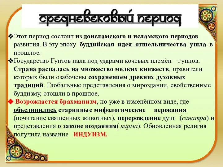 Этот период состоит из доисламского и исламского периодов развития. В эту