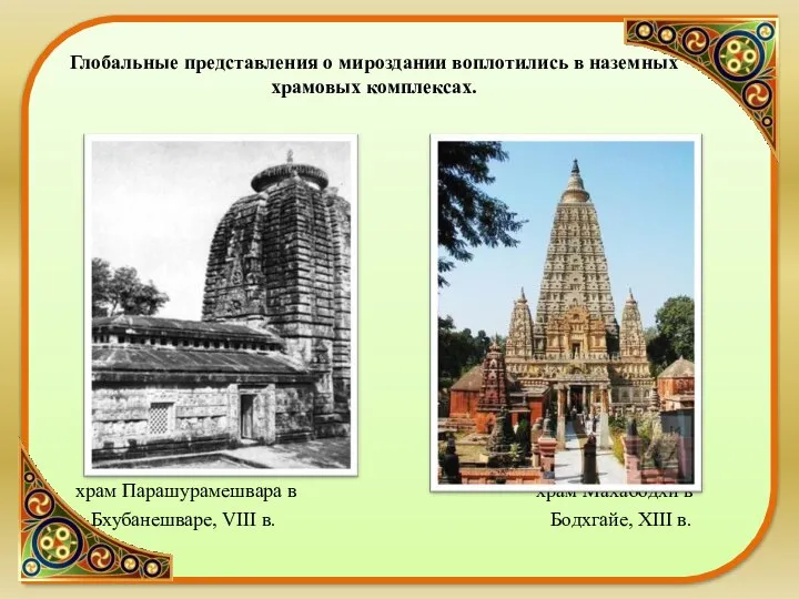 Глобальные представления о мироздании воплотились в наземных храмовых комплексах. храм Парашурамешвара