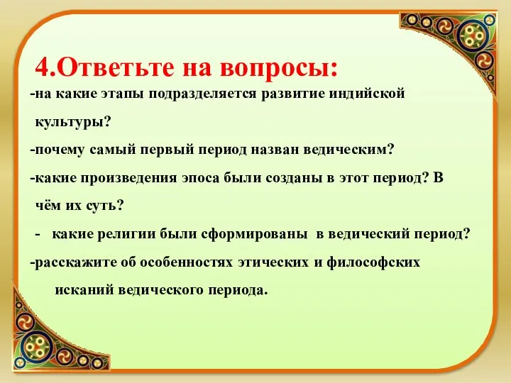 4.Ответьте на вопросы: на какие этапы подразделяется развитие индийской культуры? почему