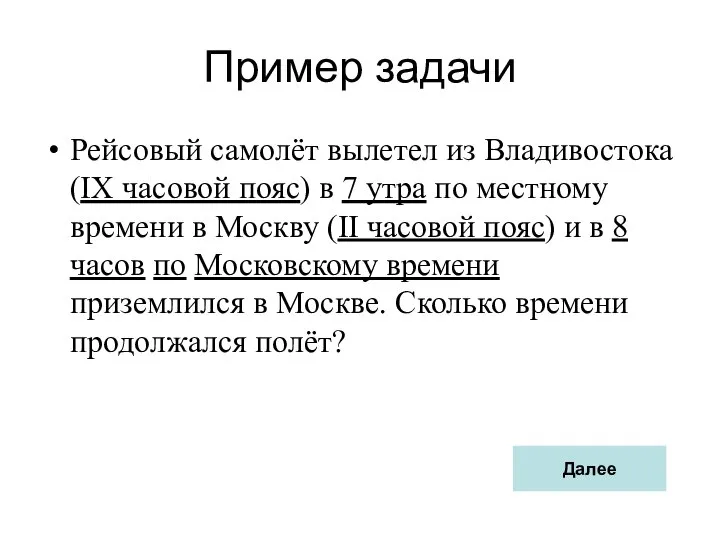 Пример задачи Рейсовый самолёт вылетел из Владивостока (IX часовой пояс) в