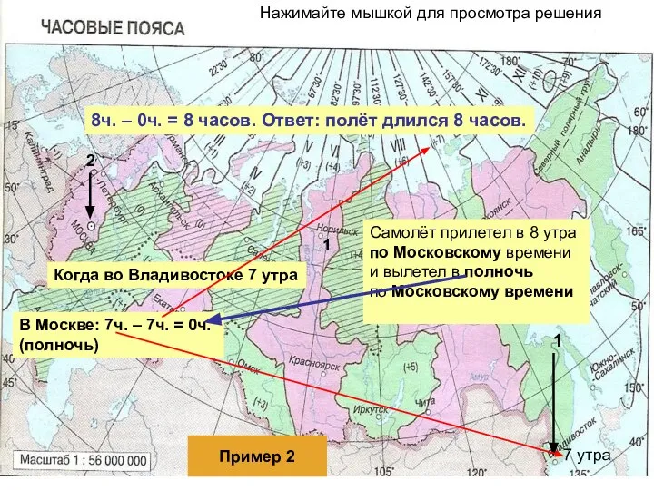 Нажимайте мышкой для просмотра решения 1 2 Когда во Владивостоке 7