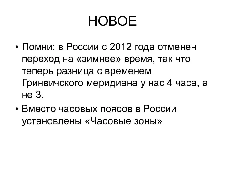 НОВОЕ Помни: в России с 2012 года отменен переход на «зимнее»