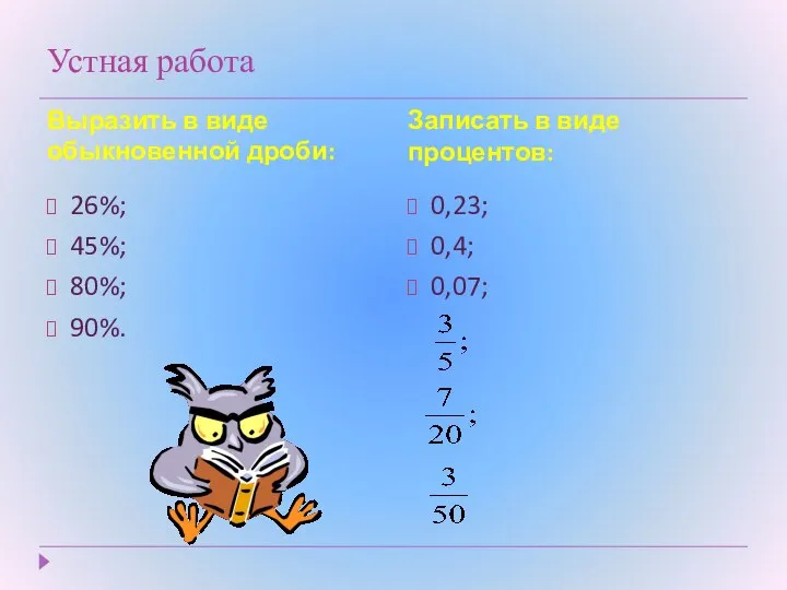 Устная работа Выразить в виде обыкновенной дроби: Записать в виде процентов: