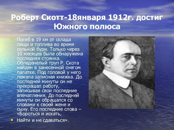 Роберт Скотт-18января 1912г. достиг Южного полюса Погиб в 19 км от