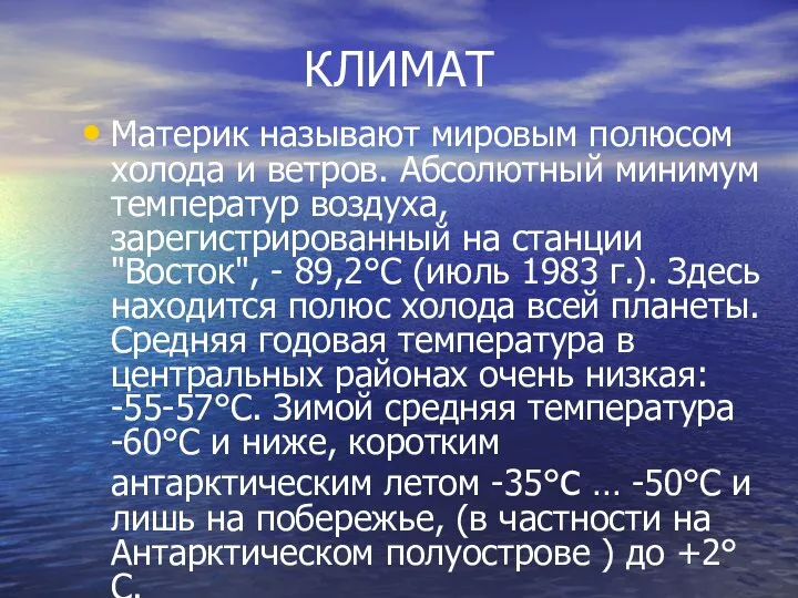 КЛИМАТ Материк называют мировым полюсом холода и ветров. Абсолютный минимум температур