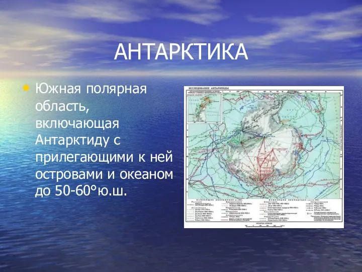 АНТАРКТИКА Южная полярная область, включающая Антарктиду с прилегающими к ней островами и океаном до 50-60°ю.ш.