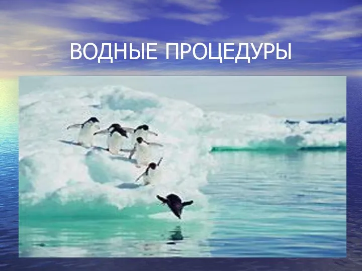 ВОДНЫЕ ПРОЦЕДУРЫ