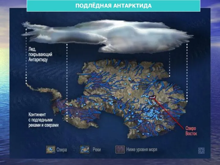 ПОДЛЁДНАЯ АНТАРКТИДА ПОДЛЁДНАЯ АНТАРКТИДА