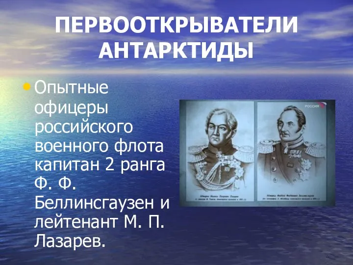 ПЕРВООТКРЫВАТЕЛИ АНТАРКТИДЫ Опытные офицеры российского военного флота капитан 2 ранга Ф.