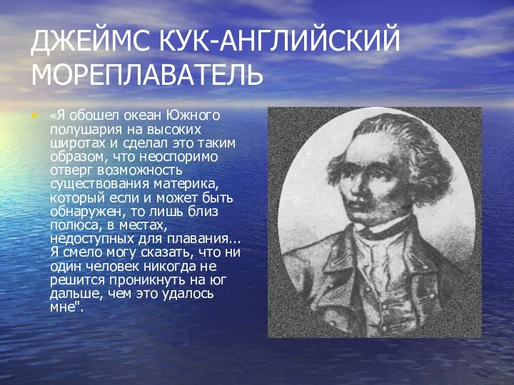 ДЖЕЙМС КУК-АНГЛИЙСКИЙ МОРЕПЛАВАТЕЛЬ «Я обошел океан Южного полушария на высоких широтах