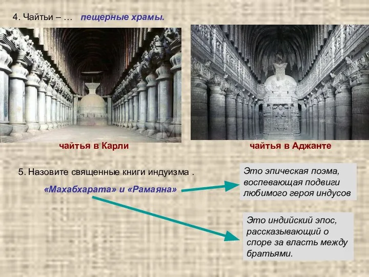 4. Чайтьи – … пещерные храмы. чайтья в Карли чайтья в