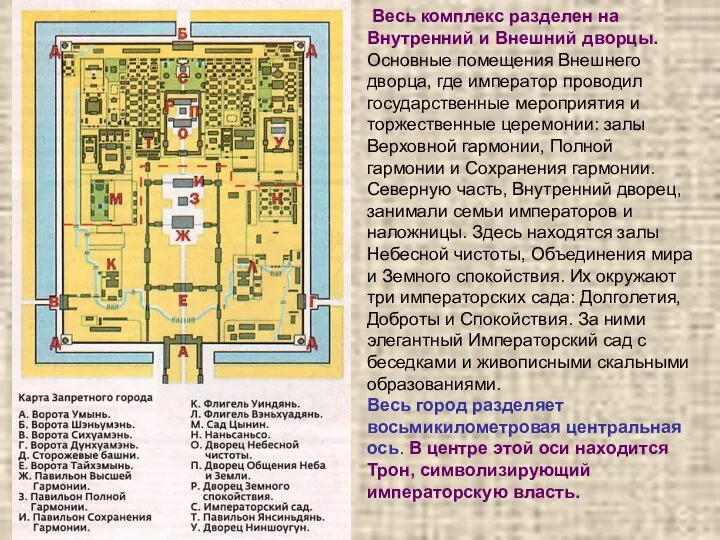 Весь комплекс разделен на Внутренний и Внешний дворцы. Основные помещения Внешнего