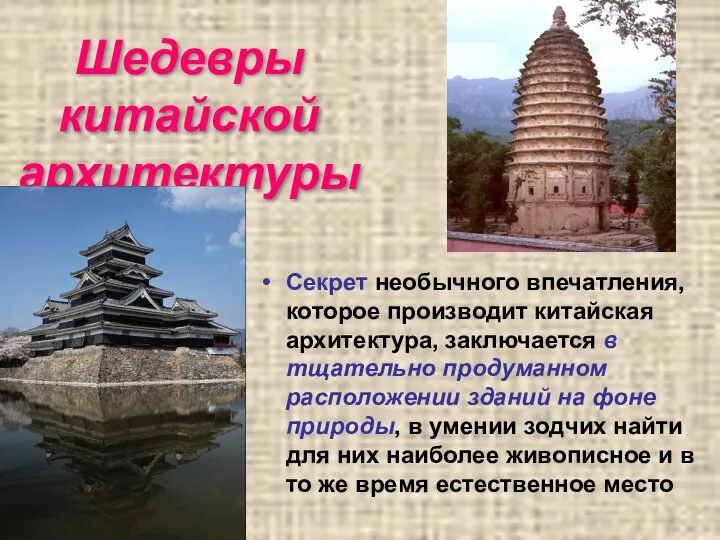 Шедевры китайской архитектуры Секрет необычного впечатления, которое производит китайская архитектура, заключается