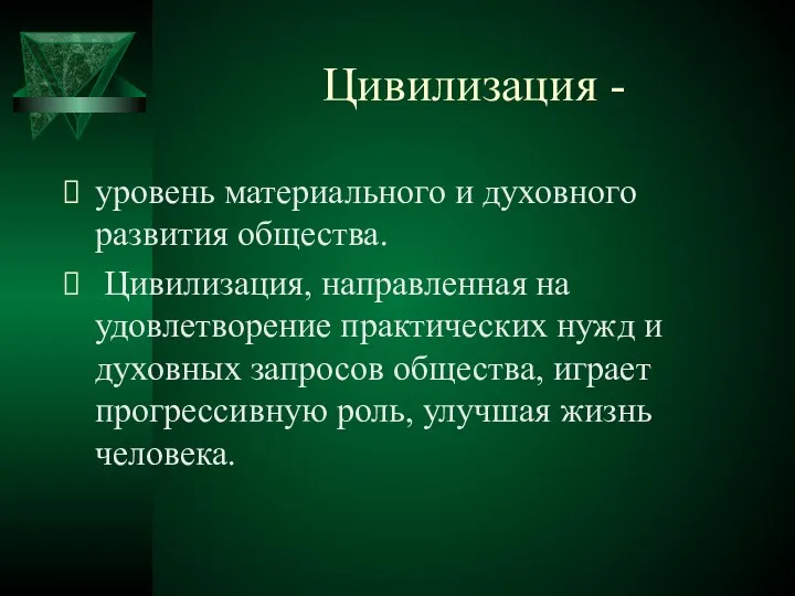 Цивилизация - уровень материального и духовного развития общества. Цивилизация, направленная на