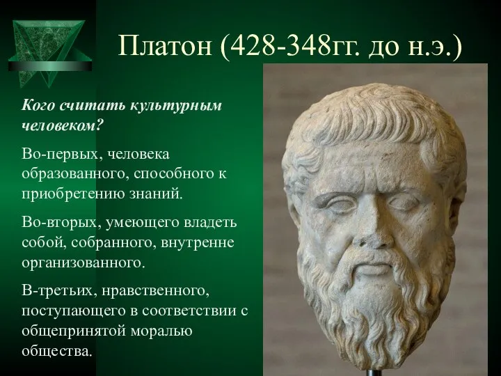 Платон (428-348гг. до н.э.) Кого считать культурным человеком? Во-первых, человека образованного,