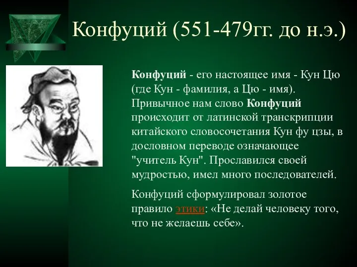 Конфуций (551-479гг. до н.э.) Конфуций - его настоящее имя - Кун