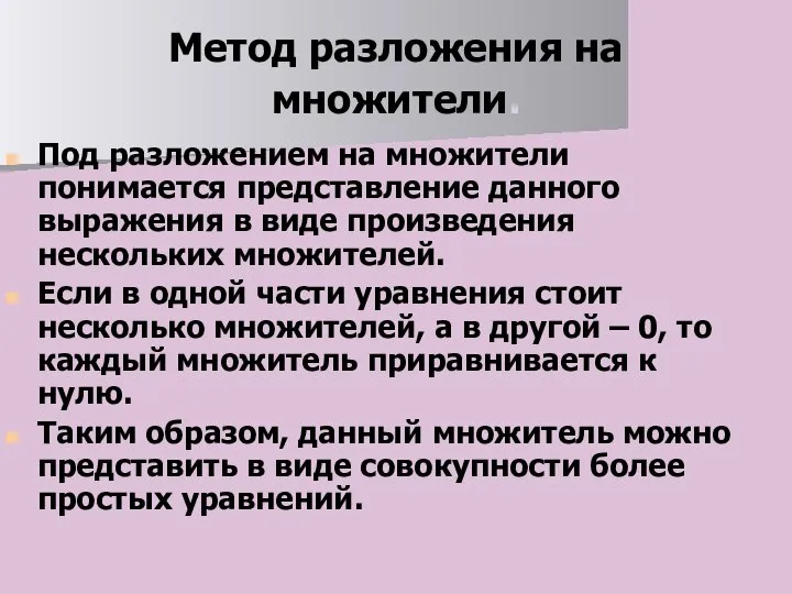 Метод разложения на множители. Под разложением на множители понимается представление данного