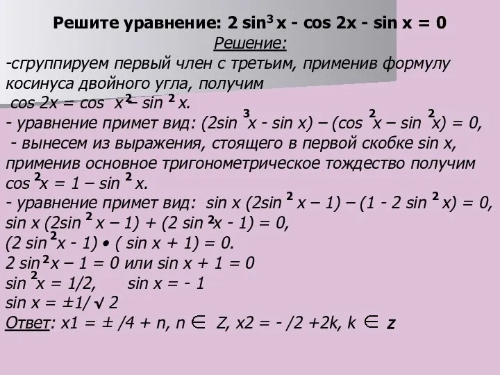 Решите уравнение: 2 sin x - cos 2x - sin x