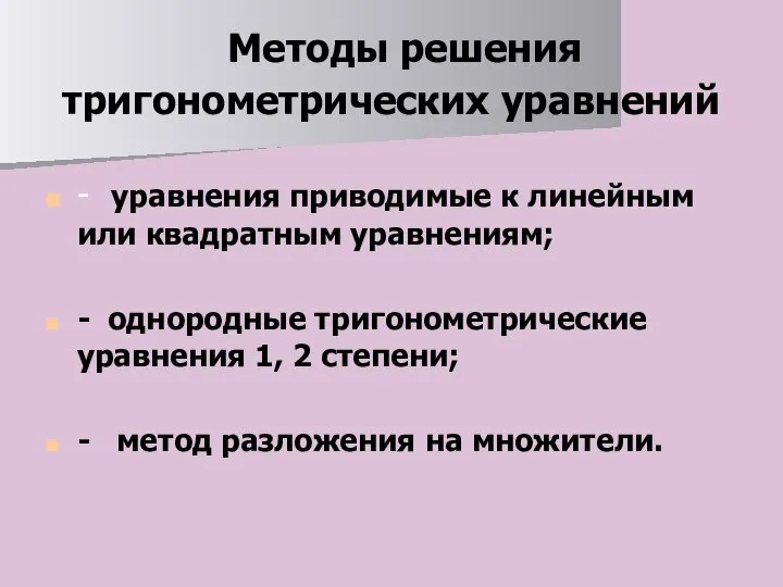 . Методы решения тригонометрических уравнений - уравнения приводимые к линейным или