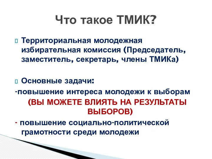 Что такое ТМИК? Территориальная молодежная избирательная комиссия (Председатель, заместитель, секретарь, члены