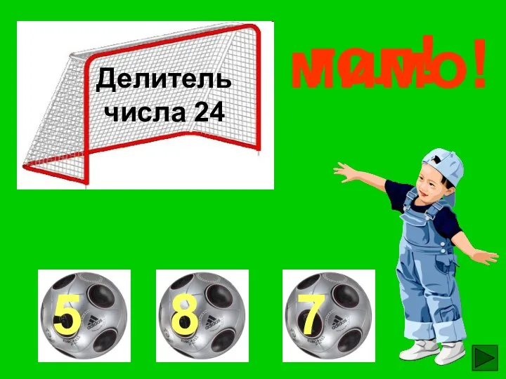 Делитель числа 24 гол! мимо! мимо!