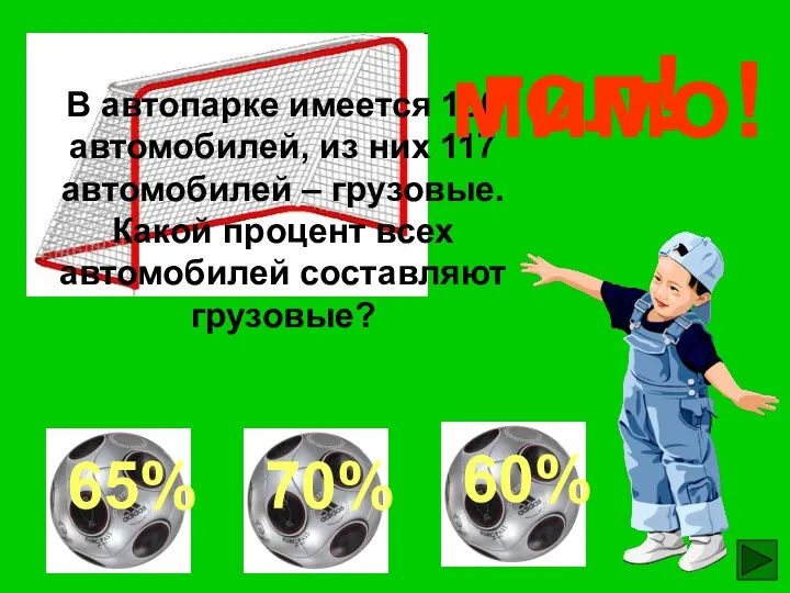 В автопарке имеется 180 автомобилей, из них 117 автомобилей – грузовые.