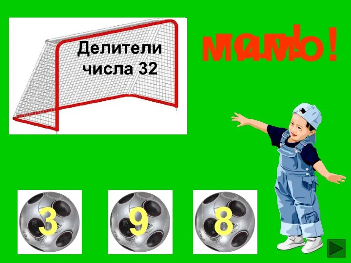 Делители числа 32 гол! мимо! мимо!