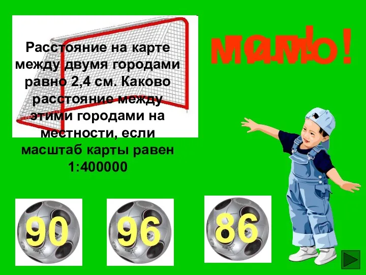 Расстояние на карте между двумя городами равно 2,4 см. Каково расстояние