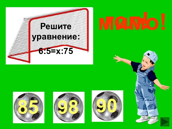 Решите уравнение: 6:5=х:75 гол! мимо! мимо!